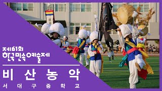 [제61회 한국민속예술제] (청소년부) 대구광역시 '비산농악'