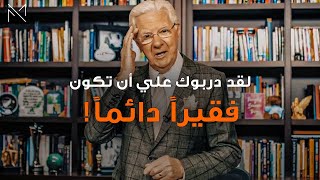 لقد قاموا بتدريبك علي أن تظل مفلساً الي الأبد! | تخلص من هذه المفاهيم الخاطئة | بوب بروكتور