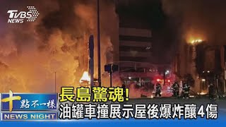 美國長島驚魂! 油罐車撞進家具展示屋後爆炸 火勢驚人｜十點不一樣202220217