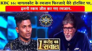 KBC 16: Ramzan Malliksaab Firzade on hotseat/Ramzan Malliksaab Firzade KBC Episode/Amitabh Bachchan.