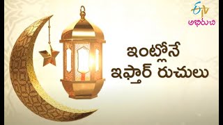 Iftar Ruchulu | ఇంట్లోనే ఇఫ్తార్ రుచులు | ETV Abhiruchi