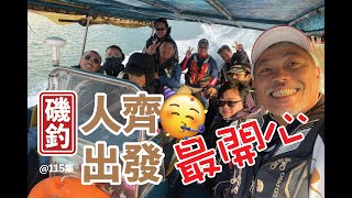 【 香港磯釣 @115 】今日人齊出去搞磯！都唔記得咗對上嗰次咁齊人出去釣魚係幾時嘅事？  #釣魚#香港磯釣#小魚放生#自己垃圾自己帶走#記得洗地#磯釣新手