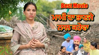 ਮਾਮੀ ਦਾ ਭਾਣਜੇ ਨਾਲ ਕਰੇਵਾ - LATEST NEW PUNJABI SHORT MOVIE | PUNJABI NATAK | CHARNA SARPANCH