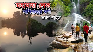 মহামায়া লেক ও নাপিত্তাছড়া ঝর্ণা ভ্রমণ | Mohamaya Lake Tour Guide | Napittachora Trail | Mirsarai |