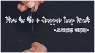 [FTV 한국낚시채널] How to tie a dropper loop knot - 고리봉돌 매듭법 -