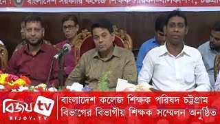 বাংলাদেশ কলেজ শিক্ষক পরিষদ ও চট্টগ্রাম বিভাগীয় শিক্ষক সম্মেলন অনুষ্ঠিত