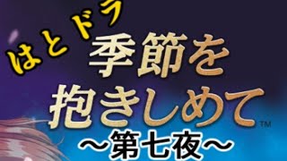 はとドラ『季節を抱きしめて』第七夜