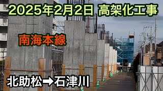 2025年2月2日　北助松駅→石津川駅　南海本線　高架化工事