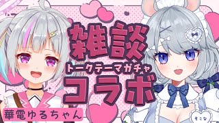 【#コラボ雑談】華電ゆるちゃんとトークテーマガチャでおしゃべり！【#あいまいらいぶ】