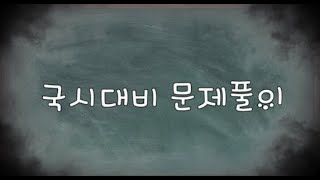 간호조무사) 국시대비 --기초영양