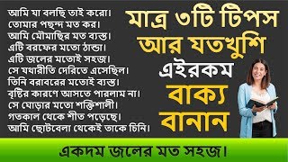 মাত্র ৩টি টিপস আর যতখুশি বাক্য বানান || জানেন কি এই ইংরেজি কিভাবে করা হয়? একদম জলের মত সহজ।