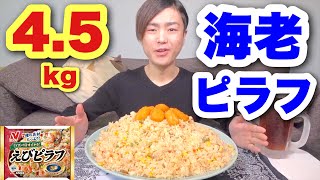 【大食い】総重量4.5kg！海老ピラフを食べる！【カワザイル】【河田大志】