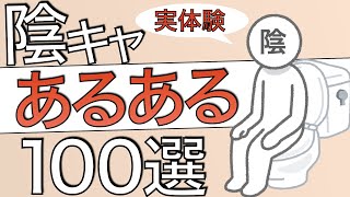 【共感】陰キャあるある100選を語ってみた【経験済み】