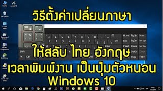 วิธีตั้งเปลี่ยนภาษาด้วยปุ่มตัวหนอน สลับ ไทย-อังกฤษ (Win10,11)