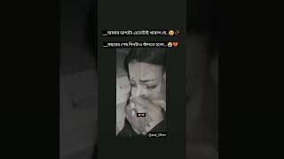 বছরের শেষ দিনটাও কাঁদতে হলো😭💔#short #shorts #sadstatus #sadsong #trending #vairalshort #shortfeed