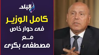 حقائق واسرار مع مصطفى بكري ||  حوار الصراحة مع الفريق كامل الوزير 1-9-2023
