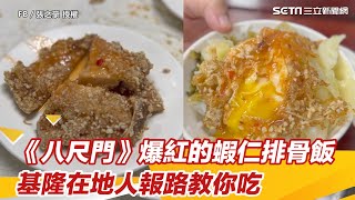 《八尺門的辯護人》爆紅的蝦仁排骨飯 基隆在地人報路教你吃│94看新聞