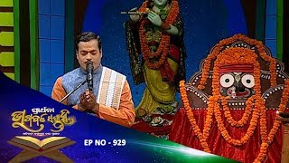 Bhagawat Saptaha Ep 929 | ଏକାଦଶ ସ୍କନ୍ଦ ଚତୃର୍ଦ୍ଧଶ ଅଧ୍ୟାୟ ୩ | ଓଡ଼ିଆ ଭାଗବତ ଗୀତା | Odia Bhagawat Gita