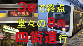 【1日1便珍列車】総武本線四街道行に乗ってみた！　千葉→四街道