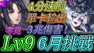 [神魔之塔] 6月挑戰任務(水無月)Lv9！4分速刷！零覓通關【愛玉遊戲】