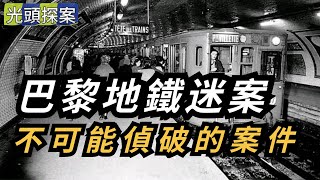 巴黎地鐵迷案，不可能偵破的案件！史上最神秘兇殺案，至今找不到真相。 | 真實案件 | 大案紀實 | 奇聞異事