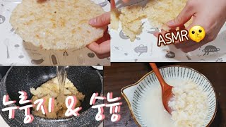 [누룽지/숭늉 만들기] 밥한덩이로 바삭바삭 맛있는 누룽지 만들고 구수하고 맛있는 숭늉도 한그릇 드셔보세요🤗