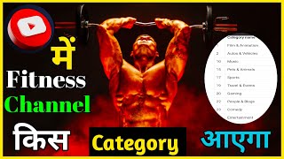 Fitness channel which category | How to Select Fitness Channel on YouTube Category 2021