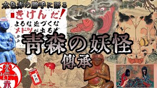 〖語り〗｢青森の妖怪｣ 紹介 伝承など  水色赤の勝手に!!