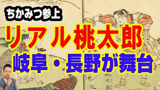 【インタビュー】ちかみつ参上！リアル桃太郎、昔話の桃太郎は、岐阜・長野が舞台　ATL5th212