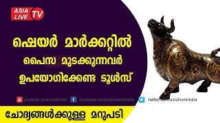 ഷെയർ മാർക്കറ്റിൽ പൈസ മുടക്കുന്നവർ ഉപയോഗിക്കേണ്ട ടൂൾസ്| 9745094905 | Feng Shui tips