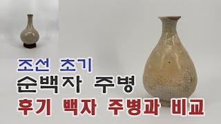 조선 초기 백자주병 | 조선 후기 주병과의 비교! 지방요 백자의 멋!