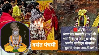 🟥LIVE आज 02 फरवरी 2025 के श्री गिरिराज जी मुखारविंद अन्यौर जतीपुरा गोवर्धन मथुरासे मंगला आरती दर्शन