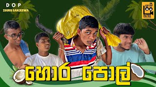 Hora Pol - හොර පොල් | Patee Productions - පැටී ප්‍රොඩක්ෂන්ස්