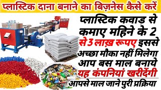 How to start plastic Recycling Business|plastic Dana Business|प्लास्टिक दाना बनाने का बिज़नेस|How