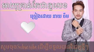 អាយុគ្រាន់តែជាតួលេខ ច្រៀងដោយ នាយ ចឺម ពីរោះណាស់ 2020 (មានអក្សររត់)💕[Muzik Cover Tk]