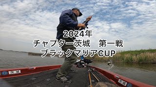 2024年 チャプター茨城　第一戦　ブラックマリアCUP