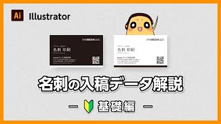 【 初心者 向け 】 名刺の入稿データ解説　基礎編 ［ 印刷 ネット印刷 名刺 チラシ フライヤー ］