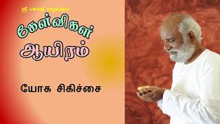 யோக சிகிச்சை     Yoga Sikitchai Sri Bagavath