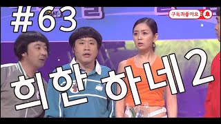 즐찾사 레트로코미디 웃찾사 희한하네2 #63 건망증 패밀리 희한한 헬스클럽 사장님과 직원이 헬스장가면 벌어지는일