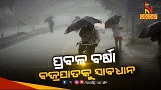 ପ୍ରବଳ ବର୍ଷା : ବଜ୍ରପାତକୁ ସାବଧାନ