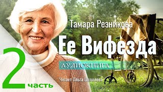 Ее Вифезда - 2. Тамара Резникова │ Интересный христианский рассказ