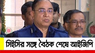 সিইসির সঙ্গে বৈঠক শেষে যা বললেন পুলিশ প্রধান ।। CEC \u0026 IGP Meeting