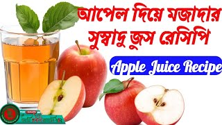 মজাদার ও স্বাস্থ্যকর আপেলের জুস তৈরির সহজ পদ্ধতি | আপেল জুসের উপকারিতা | Healthy Apple Juice Recipe