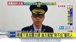 擦撞下車放警示牌　後方駕駛「煞不住」撞死人｜三立iNEWS