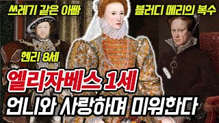 [실력자 여왕](18분) 평생 미혼의 처녀 여왕 엘리자베스 1세, 연 가루로 젊음을 지킨다? | 어메이징 지식 #33