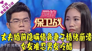 爱情保卫战 20181011：丈夫婚前隐瞒债务妻子情绪崩溃 女友难忍男友吃醋