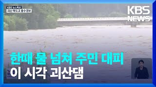 [특보] 충북 괴산댐 한때 물 넘쳐…긴급 대피 확대 / KBS  2023.07.15.