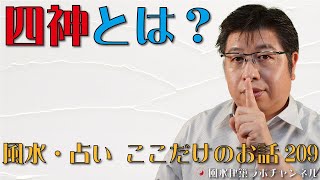 四神とは？【風水・占い、ここだけのお話209】