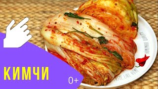 КИМЧИ - ЧИМЧИ - готовим просто и быстро самое корейское блюдо / KIMCHI - korean signature dish!