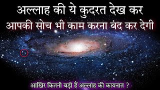 How big is our universe ? in Hindi | आंखे फटी की फटी रह जायेगी | Proof of Allah | Quran and science